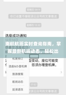 南航航班实时查询指南，轻松掌握最新航班动态，无忧出行