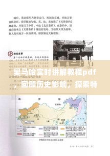 奥马哈实时讲解教程回顾与特定领域价值探索，历史影响与现状分析PDF指南