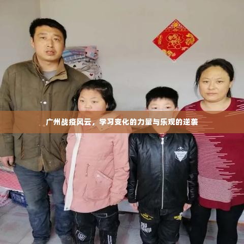 广州战疫风云，学习变化的力量，乐观逆袭之路