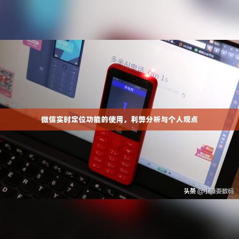 微信实时定位功能的利弊分析与个人观点探讨