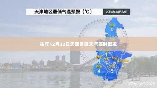 天津各区天气实时概况，往年12月22日天气综述