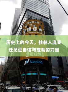 桂林历史变迁见证自信与成就的力量——今日人流变迁纪实