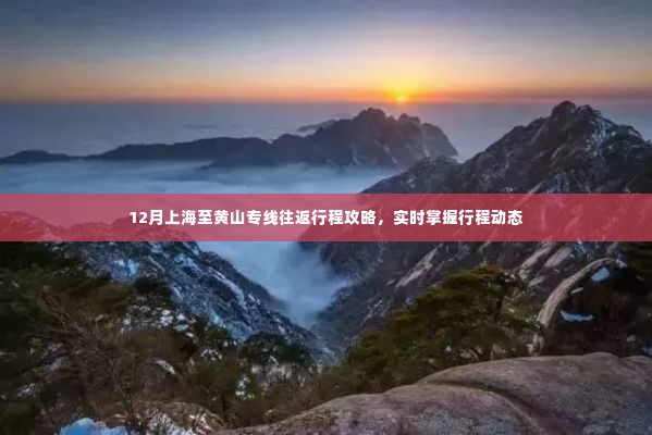 12月上海至黄山专线往返行程攻略，实时掌握行程动态全攻略