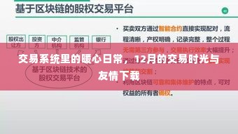 交易系统里的暖心日常，12月交易时光与友情的温馨下载