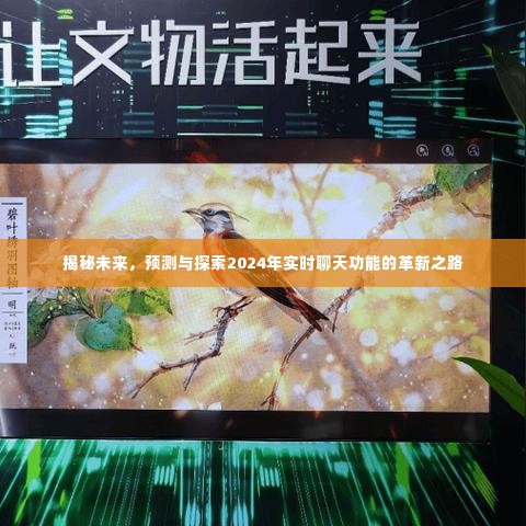 揭秘未来实时聊天功能的革新之路，预测与探索2024年实时通讯技术的新趋势