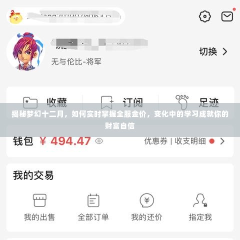 揭秘梦幻十二月，掌握全服金价变化，学习成就财富自信之路