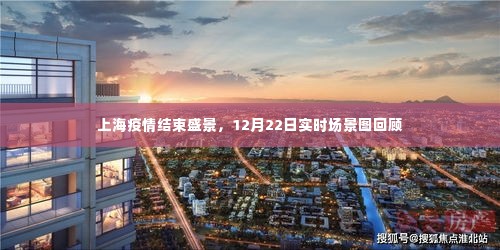 上海疫情结束盛景回顾，实时场景图记录下的美好瞬间（附，12月22日实时场景图）