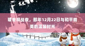 暖冬观战夜，和平精英的温馨时光回忆——那年12月22日