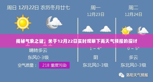 揭秘气象之谜，关于实时观察下雨天气预报的探讨（12月22日版）