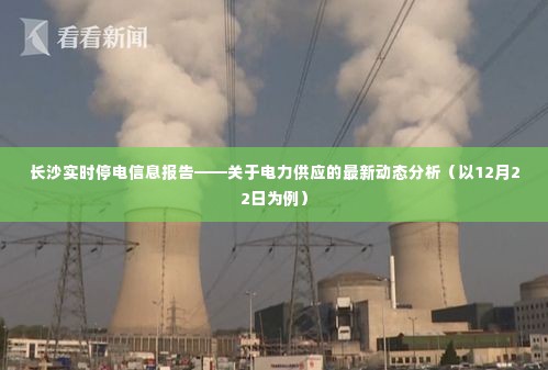 长沙最新电力供应动态分析，实时停电信息及最新动态报告（以12月22日为例）