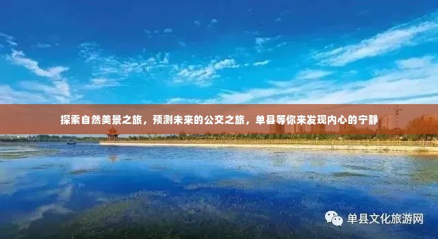 单县，自然美景与未来公交之旅，探寻内心宁静的奇妙探索