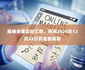 揭秘未来实时汇款，2024年全新体验展望