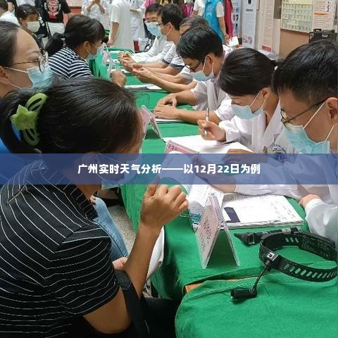 广州实时天气分析，12月22日气象观察报告