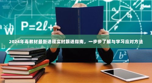 2024年毒教材最新进程详解，跟进指南与学习应对方法