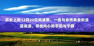 历史上的风速图与自然的浪漫遨游，寻找内心的平和与宁静在12月22日这一天