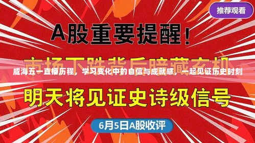 威海五一直播历程，见证学习成长、自信与成就的历史时刻