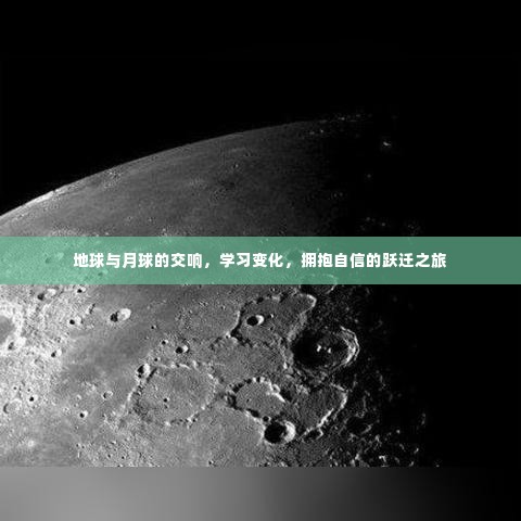 地球与月球的交响，跃迁之旅中的学习变化与自信拥抱