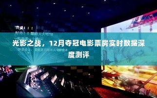 光影之战，深度测评12月夺冠电影票房实时数据