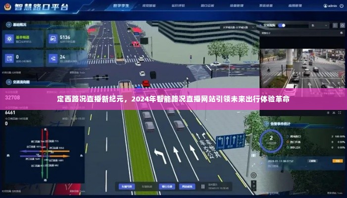 定西路况直播进入新纪元，智能直播网站引领未来出行革命，开启体验新篇章