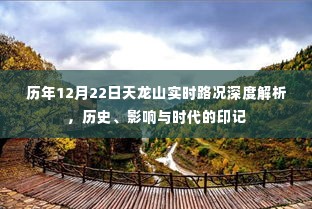 历年12月22日天龙山实时路况深度解析，历史印记与时代影响