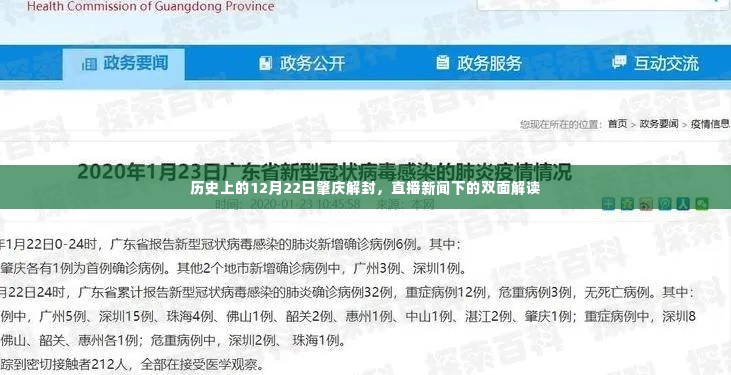 肇庆解封直播新闻下的双面解读，历史性的12月22日纪事