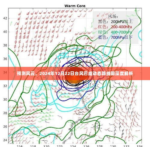 深度解析，台风巴威动态路线图预测风云，2024年12月22日展望