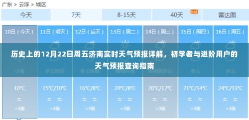 济南天气预报详解，历史上的12月22日周五实时天气指南与查询指南针对初学者与进阶用户