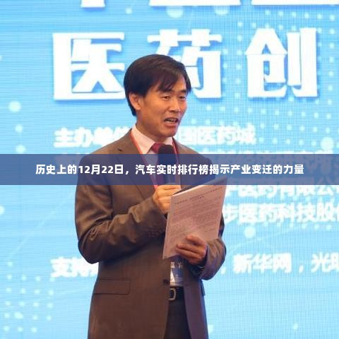 汽车实时排行榜揭示产业变迁力量的历史时刻（12月22日）