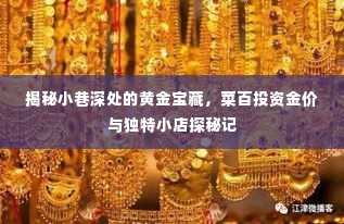 探秘小巷黄金宝藏，菜百投资金价与独特小店的秘密之旅