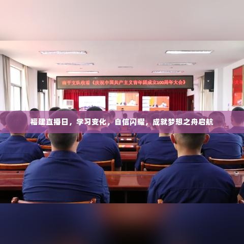 福建直播日，自信闪耀，学习成长，成就梦想启航之旅