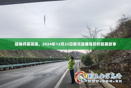 探秘丹寨高速，路况直播背后的故事揭晓，2024年12月22日实时探察