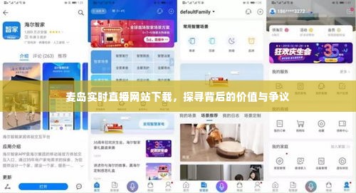 麦岛实时直播网站下载，背后的价值与争议探索