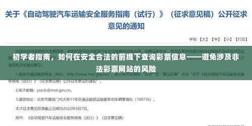 初学者指南，安全合法查询彩票信息，远离非法彩票网站风险