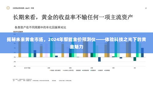 科技之光下的黄金市场未来揭秘，智能金价预测仪与黄金魅力的碰撞（2024年展望）