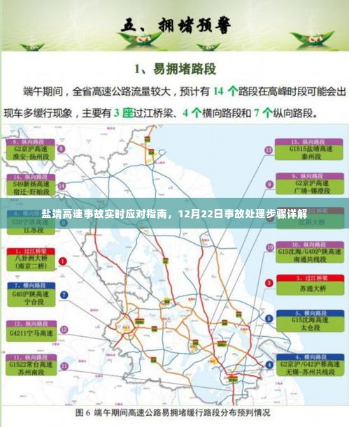 盐靖高速事故实时应对指南，12月22日事故处理步骤详解与应急措施