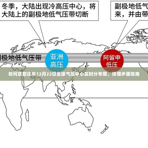 获取往年12月22日全球气压中心实时分布图的详细步骤指南