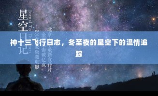 神十三冬至夜星空下的飞行日志温情追踪