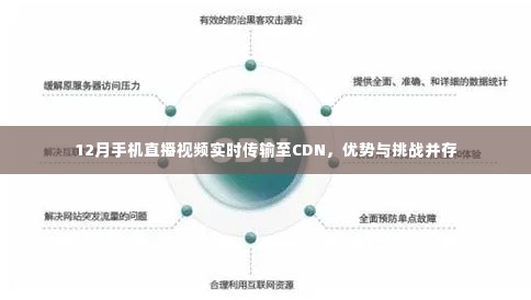 12月手机直播视频实时传输至CDN，优势与挑战一览