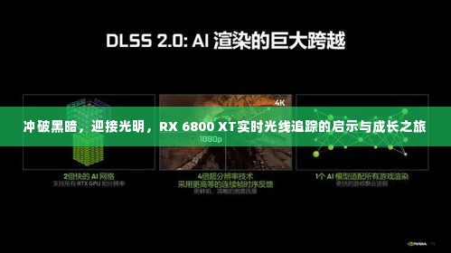 RX 6800 XT实时光线追踪，启示与成长之旅——冲破黑暗，迎接光明