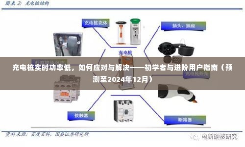 充电桩实时功率低，应对与解决策略——初学者与进阶用户指南（至2024年预测）