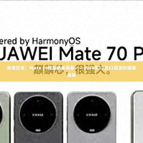 Mate 10销售风暴来袭，实时销量揭秘，未来已来！