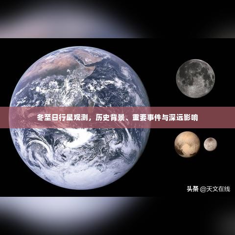 冬至日行星观测，历史背景、重大事件与深远影响的探索