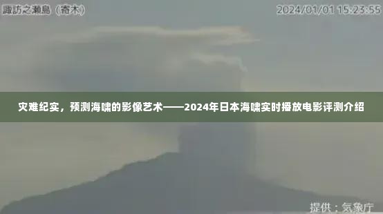 灾难纪实与影像艺术，2024年日本海啸实时播放电影评测介绍