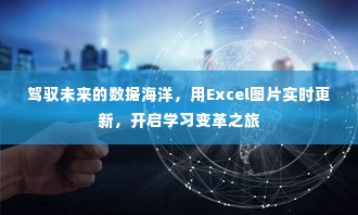 驾驭数据未来，Excel图片实时更新，引领学习变革之旅