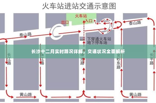 长沙十二月实时路况全面解析，深度探讨城市交通状况