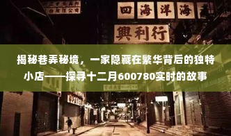 探寻巷弄秘境，十二月600780实时故事的独特小店揭秘