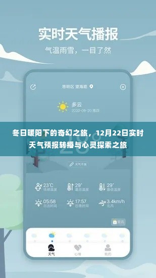 冬日暖阳下的奇幻心灵探索之旅，实时天气预报与12月22日转播活动