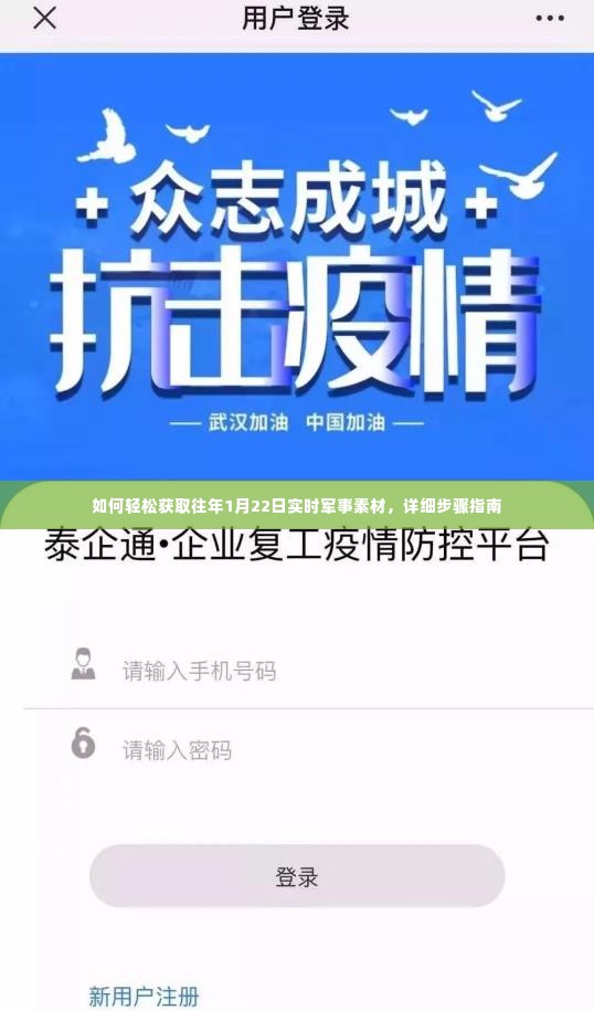 获取往年1月22日军事素材详细步骤指南，轻松获取实时军事素材攻略