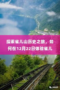 雀儿山历史之旅，体验实时历史之旅的绝佳指南（12月22日）