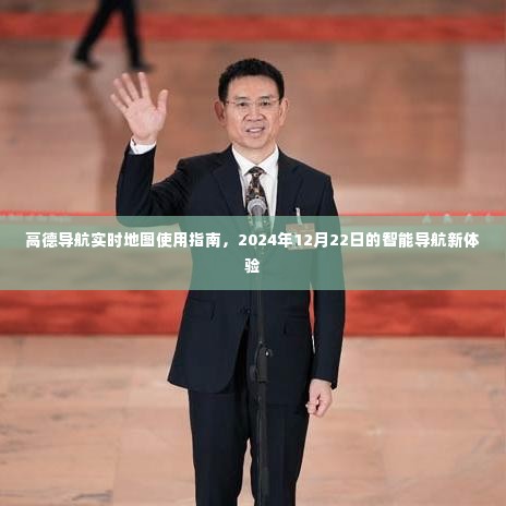 高德导航实时地图使用指南，智能导航新体验，探索未来出行（2024年最新版）